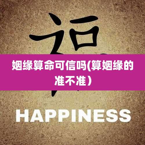 姻缘算命可信吗(算姻缘的准不准）