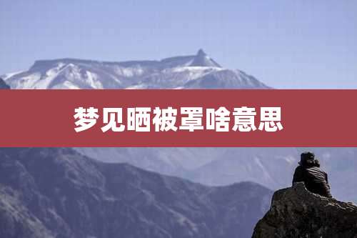 梦见晒被罩啥意思