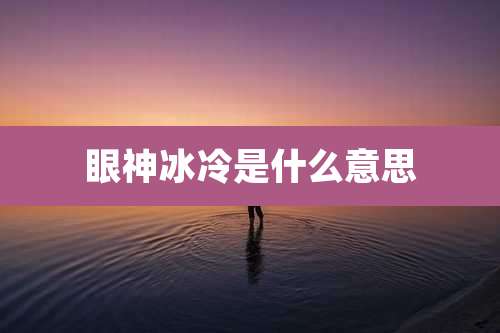 眼神冰冷是什么意思