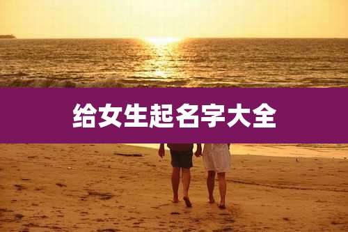 给女生起名字大全