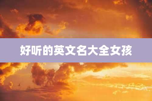 好听的英文名大全女孩