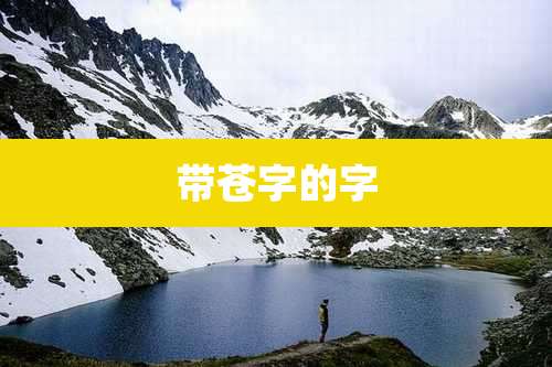 带苍字的字