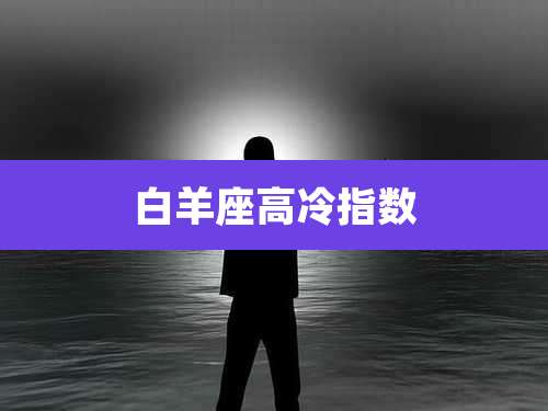 白羊座高冷指数