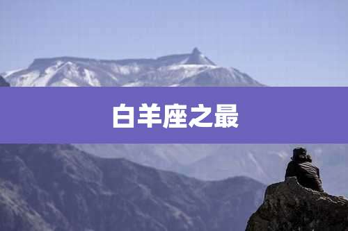 白羊座之最