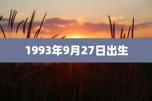 1993年9月27日出生