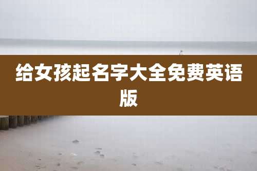 给女孩起名字大全免费英语版
