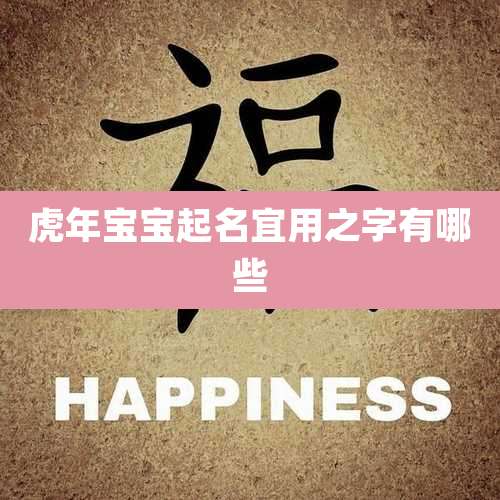 虎年宝宝起名宜用之字有哪些
