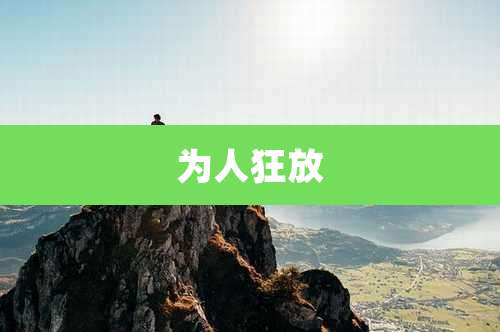 为人狂放