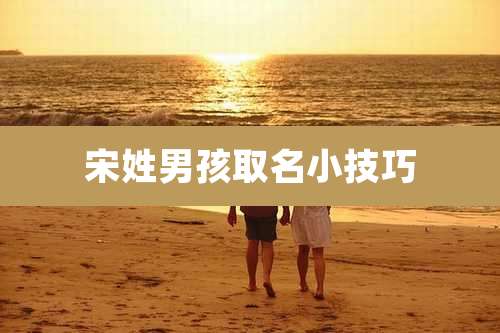 宋姓男孩取名小技巧