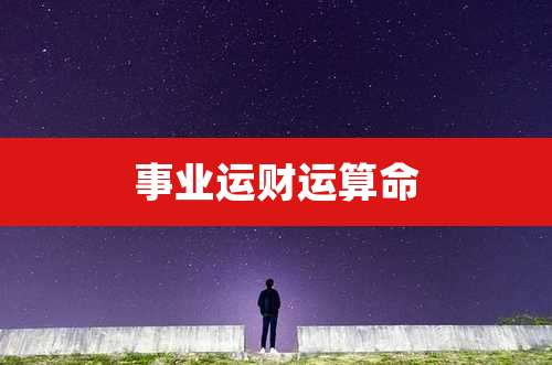 事业运财运算命