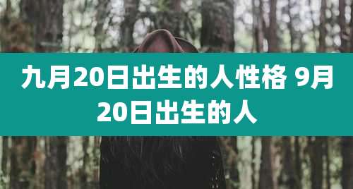 九月20日出生的人性格 9月20日出生的人