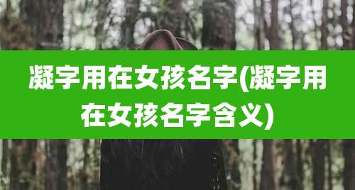 凝字用在女孩名字(凝字用在女孩名字含义)