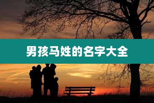 男孩马姓的名字大全