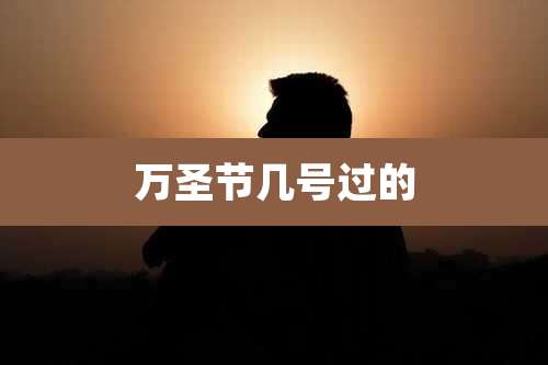 万圣节几号过的