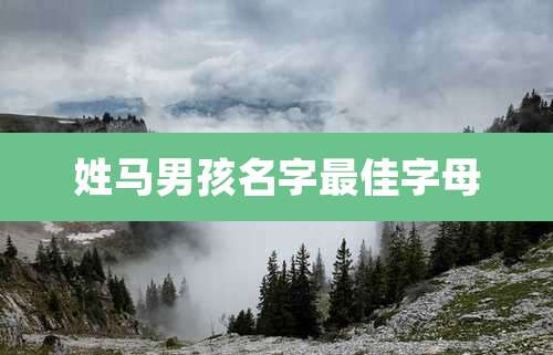 姓马男孩名字最佳字母