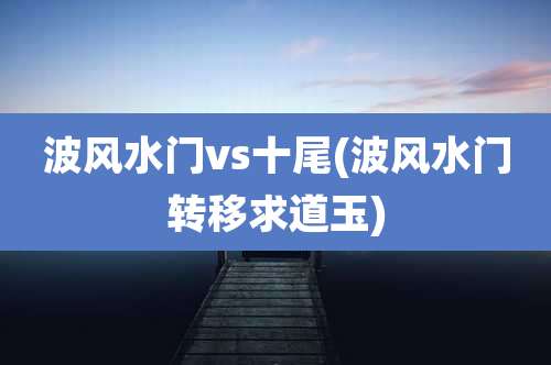 波风水门vs十尾(波风水门转移求道玉)