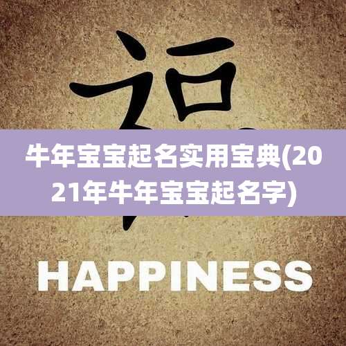 牛年宝宝起名实用宝典(2021年牛年宝宝起名字)
