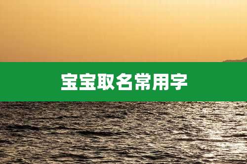 宝宝取名常用字
