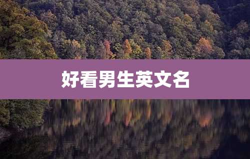 好看男生英文名