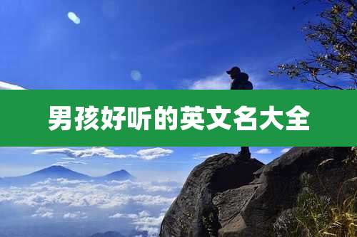 男孩好听的英文名大全