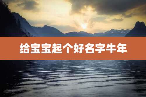 给宝宝起个好名字牛年