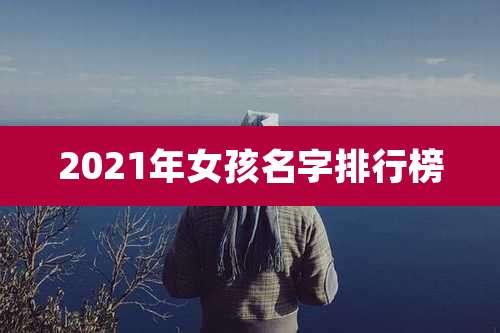 2021年女孩名字排行榜