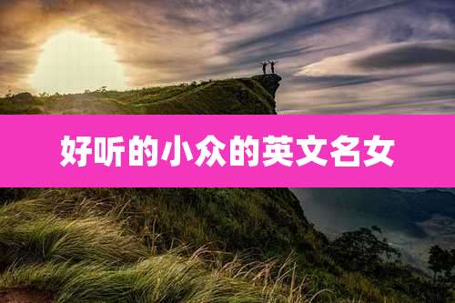 好听的小众的英文名女