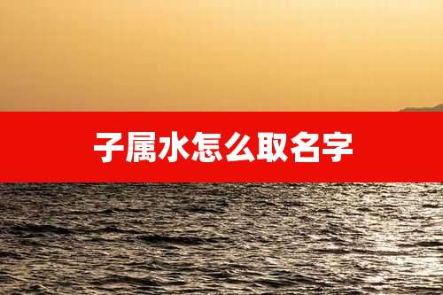 子属水怎么取名字