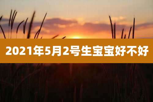 2021年5月2号生宝宝好不好