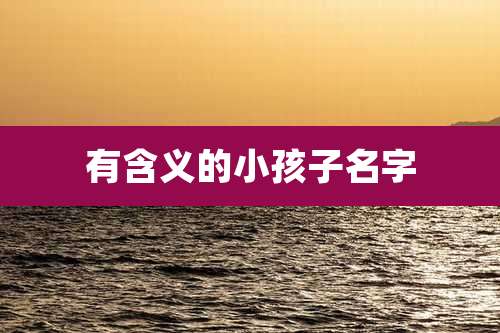 有含义的小孩子名字