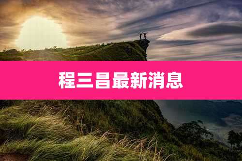 程三昌最新消息