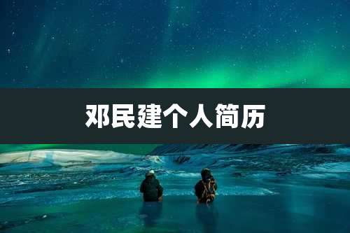 邓民建个人简历