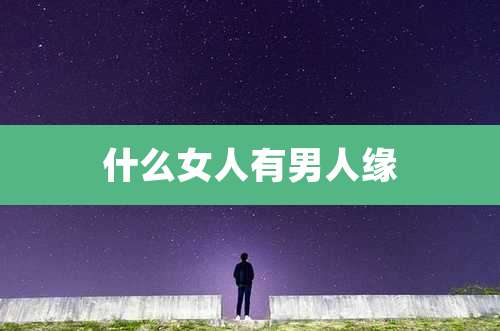 什么女人有男人缘