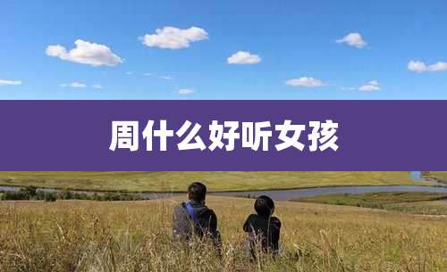 周什么好听女孩