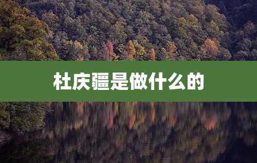 杜庆疆是做什么的