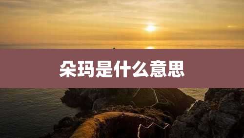 朵玛是什么意思