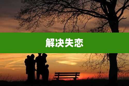 解决失恋