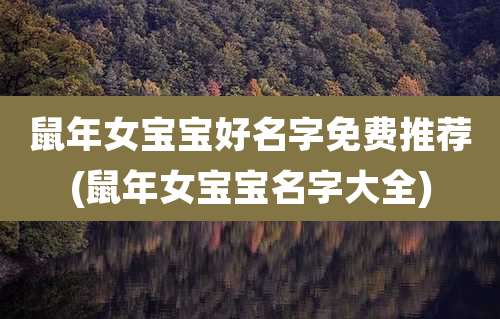 鼠年女宝宝好名字免费推荐(鼠年女宝宝名字大全)