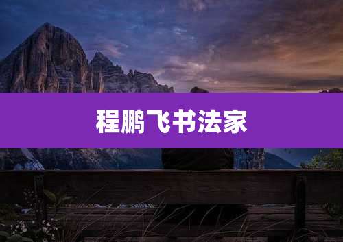 程鹏飞书法家