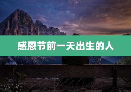 感恩节前一天出生的人