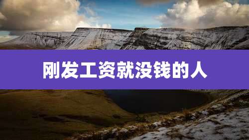 刚发工资就没钱的人