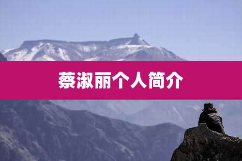 蔡淑丽个人简介