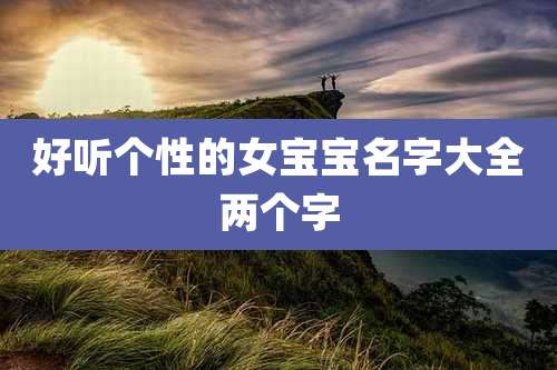 好听个性的女宝宝名字大全两个字