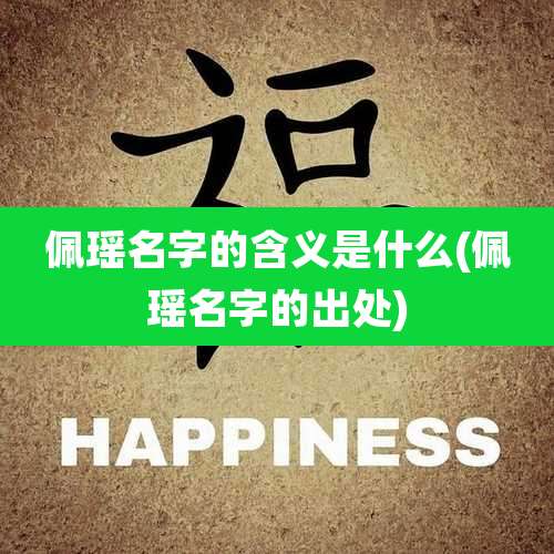 佩瑶名字的含义是什么(佩瑶名字的出处)