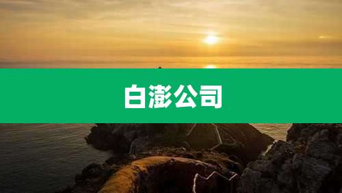 白澎公司