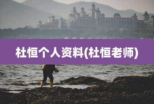 杜恒个人资料(杜恒老师)