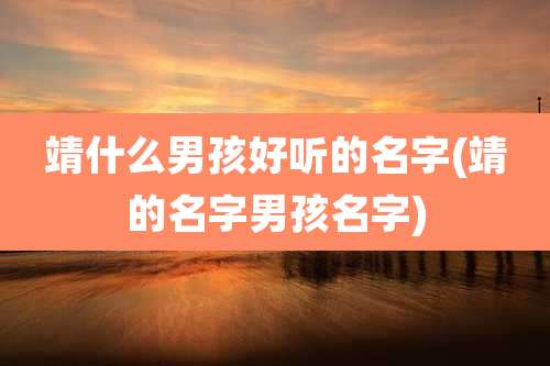 靖什么男孩好听的名字(靖的名字男孩名字)