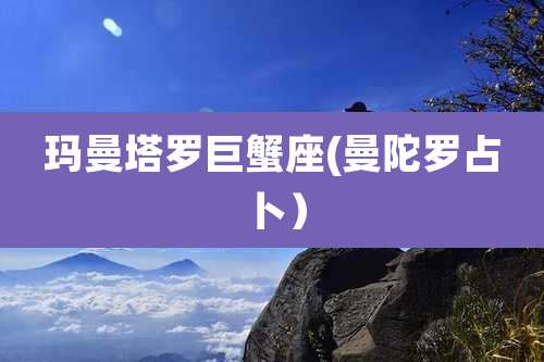 玛曼塔罗巨蟹座(曼陀罗占卜)