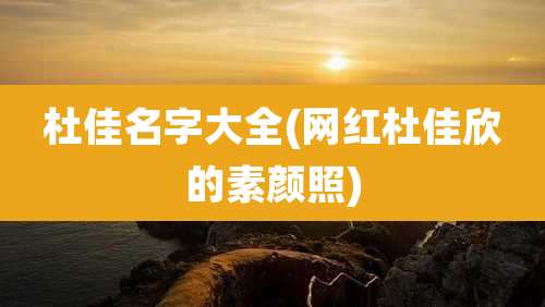 杜佳名字大全(网红杜佳欣的素颜照)