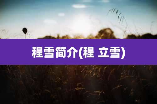 程雪简介(程 立雪)